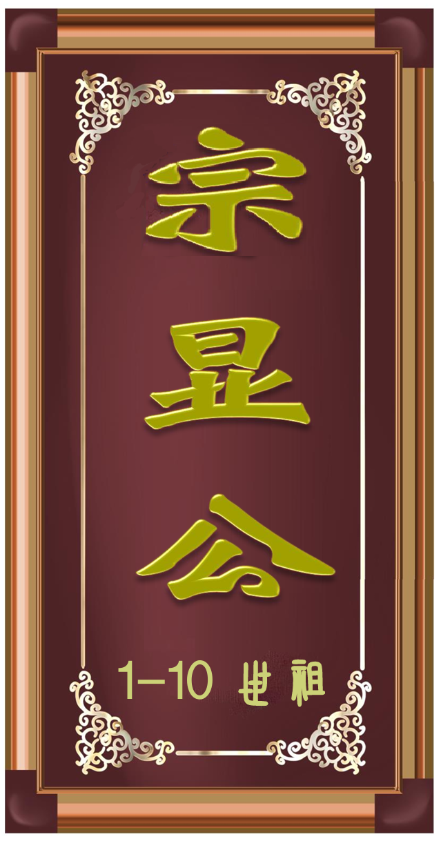 倧显公祖裔系1-10世