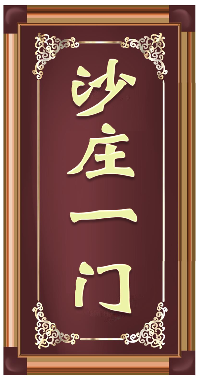 沙庄一门