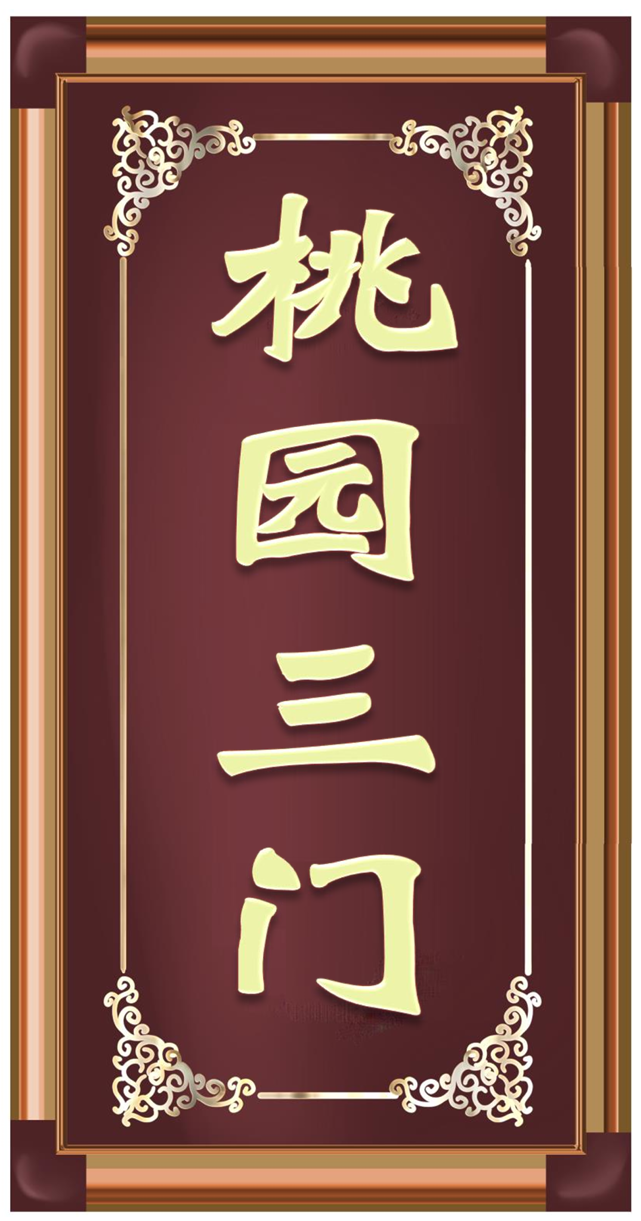 桃园三门