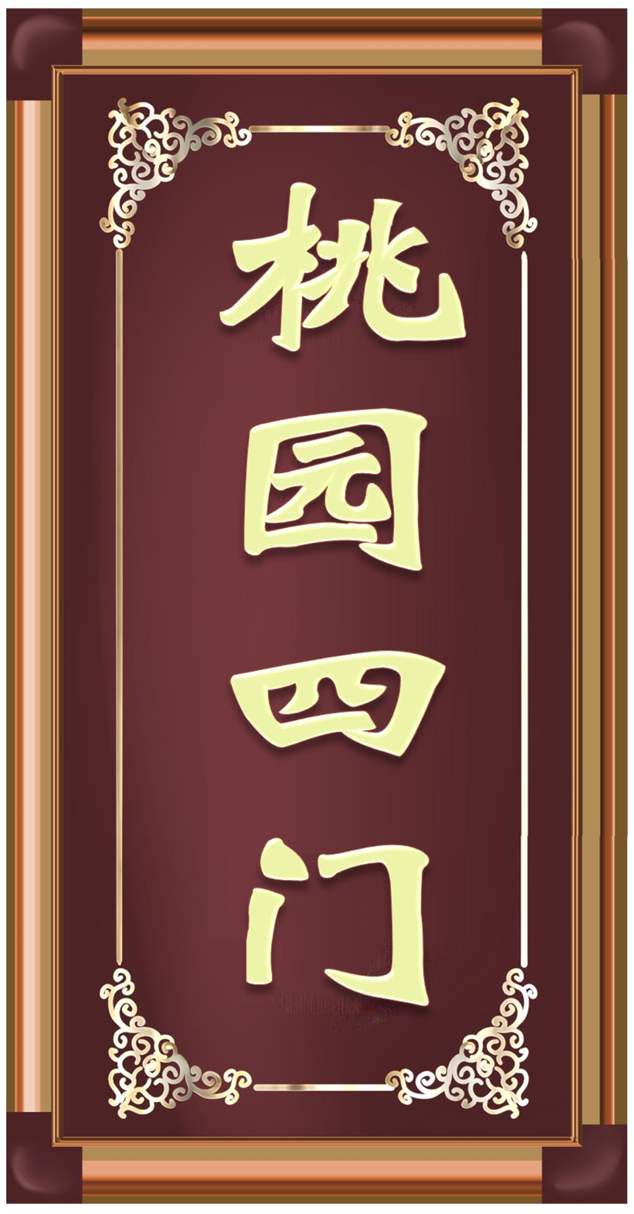 桃园四门