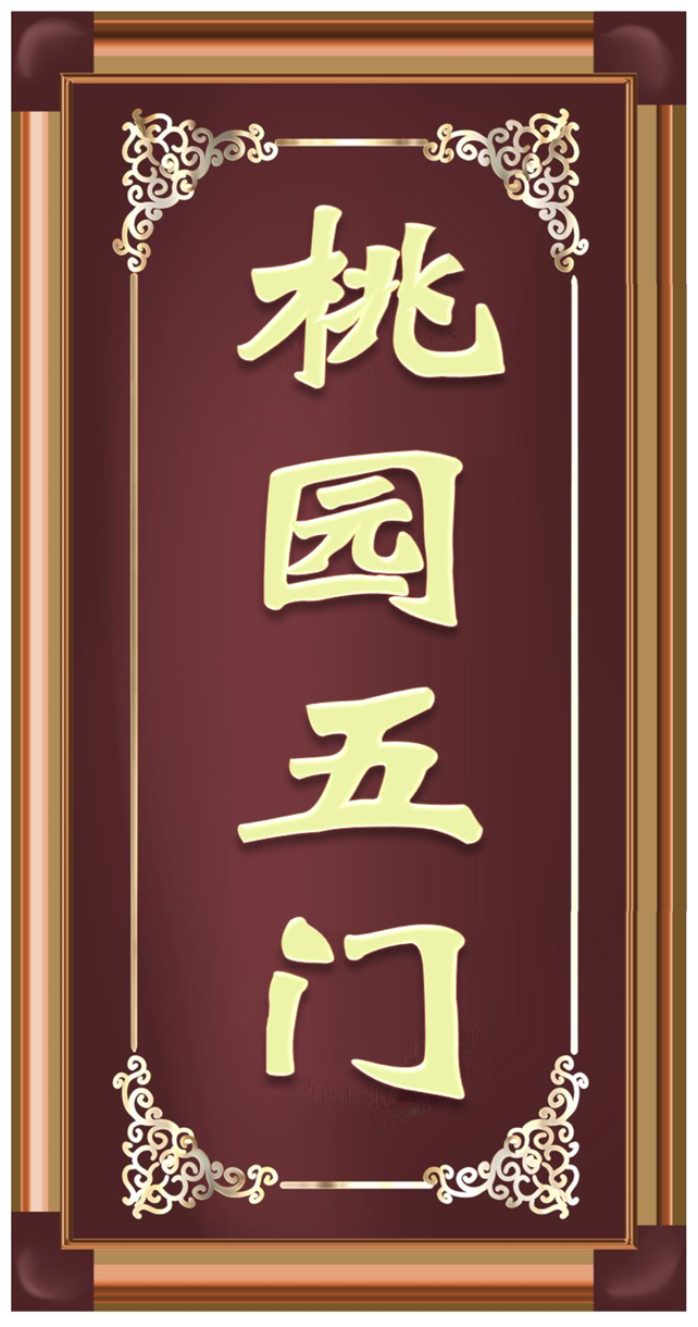 桃园五门