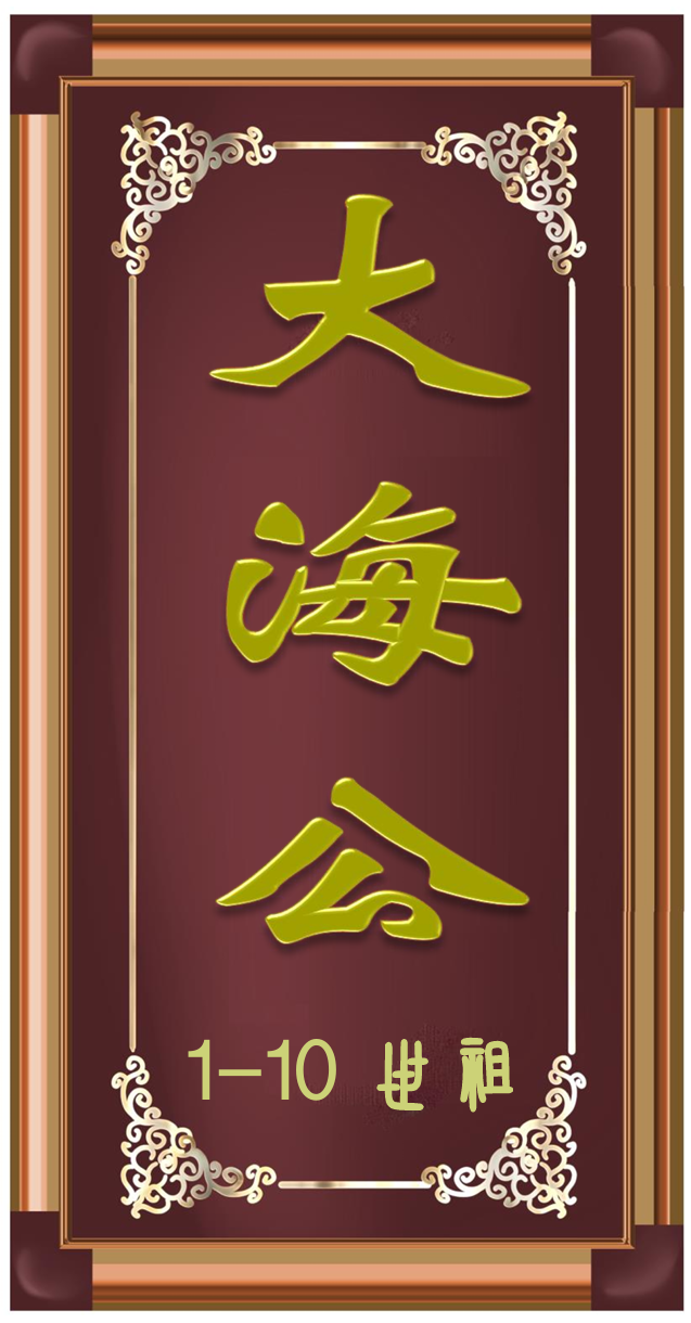 大海公