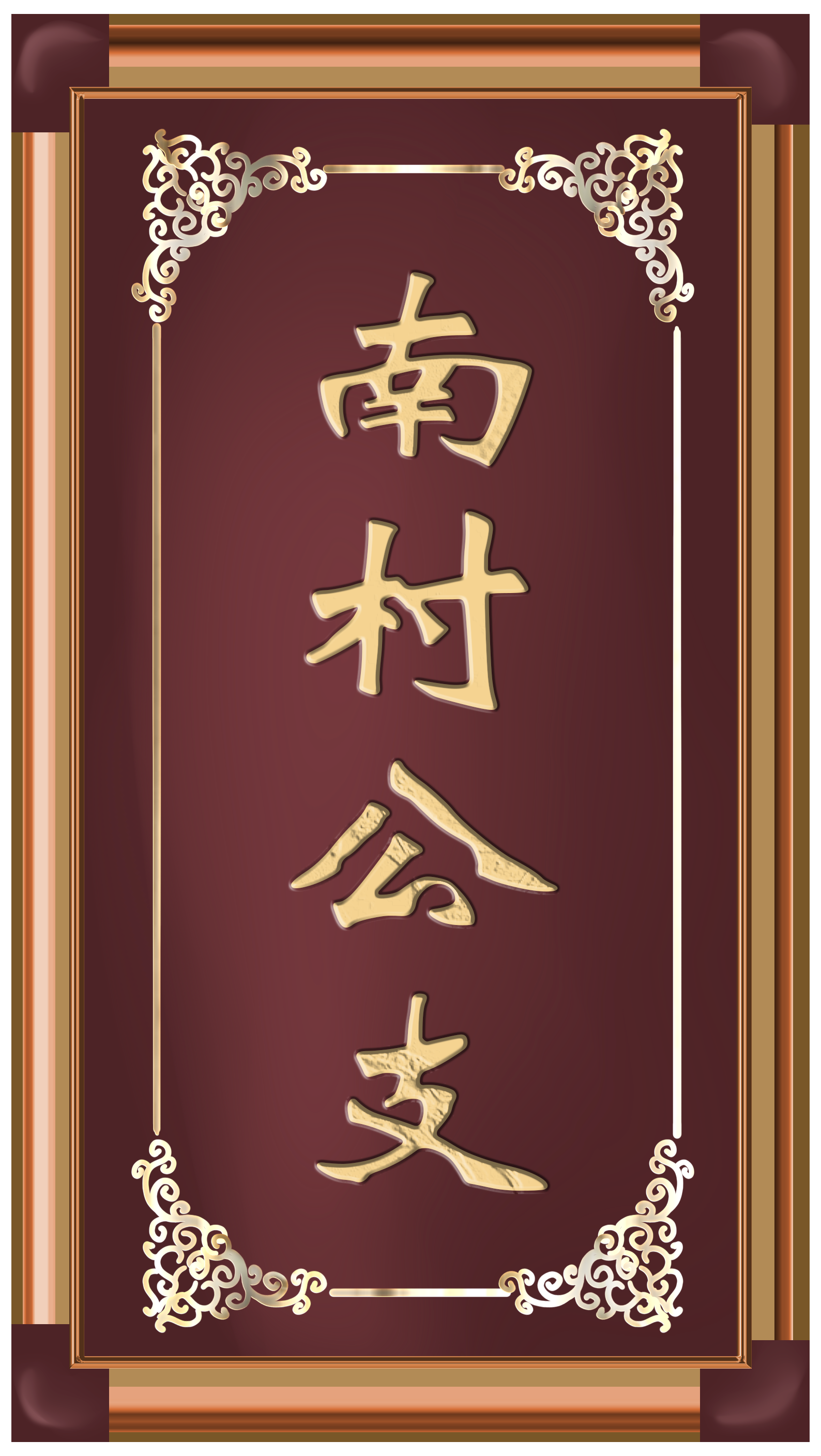 南村公支
