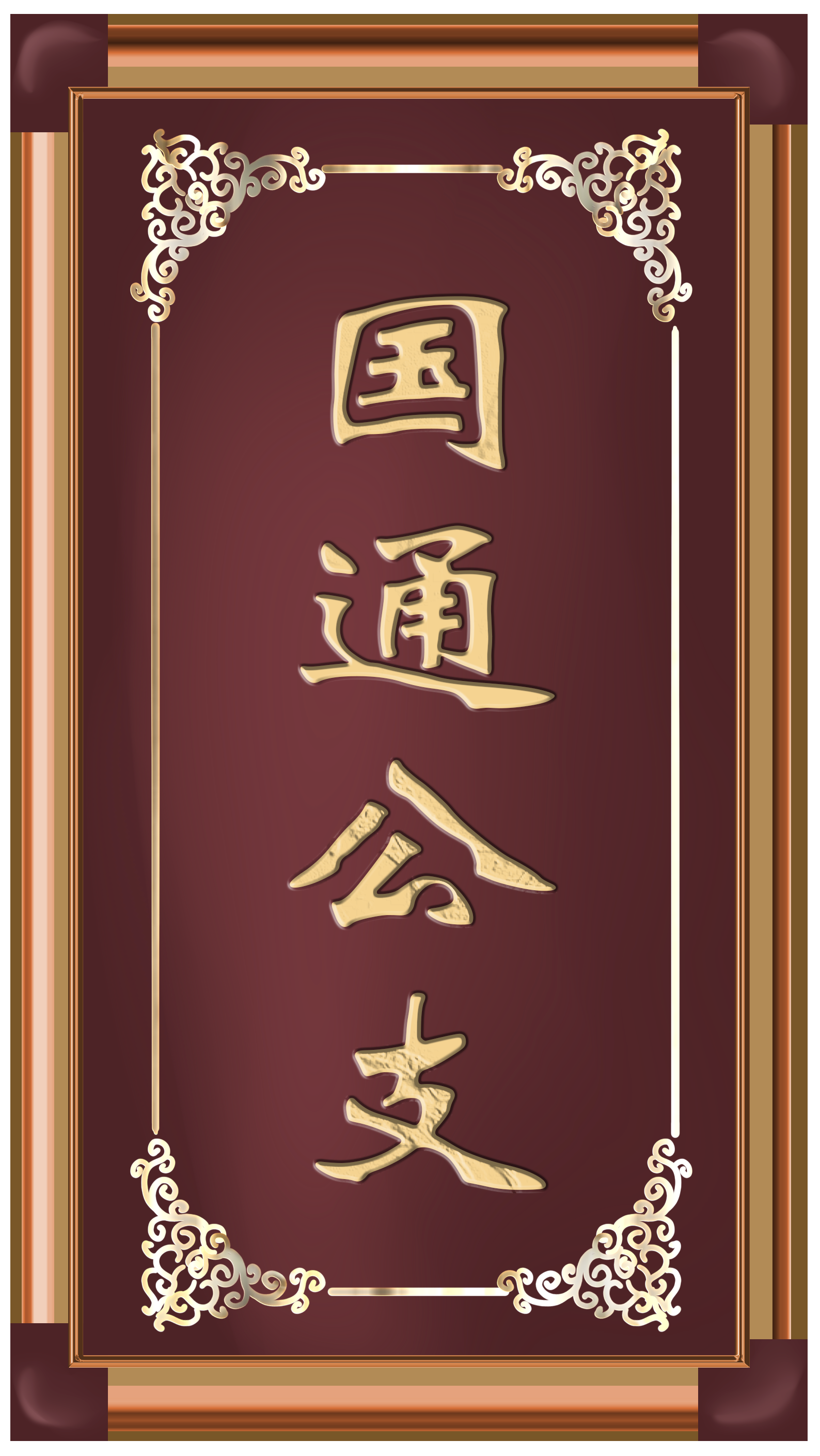 国通公支